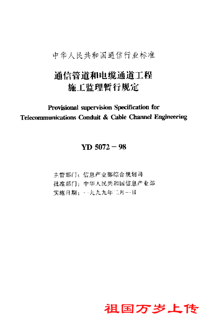YD 5072-1998 标准预览