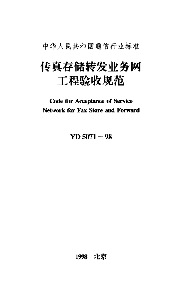 YD 5071-1998 标准预览