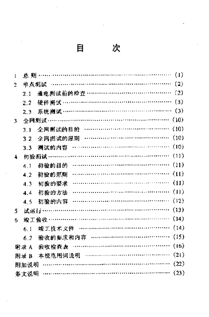 YD 5071-1998 标准预览