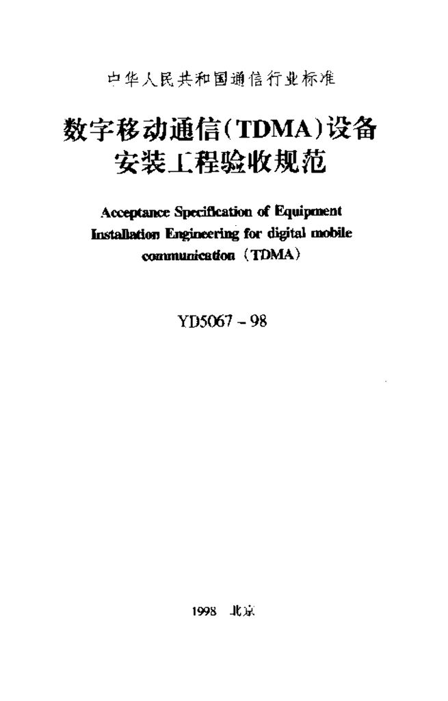 YD 5067-1998 标准预览