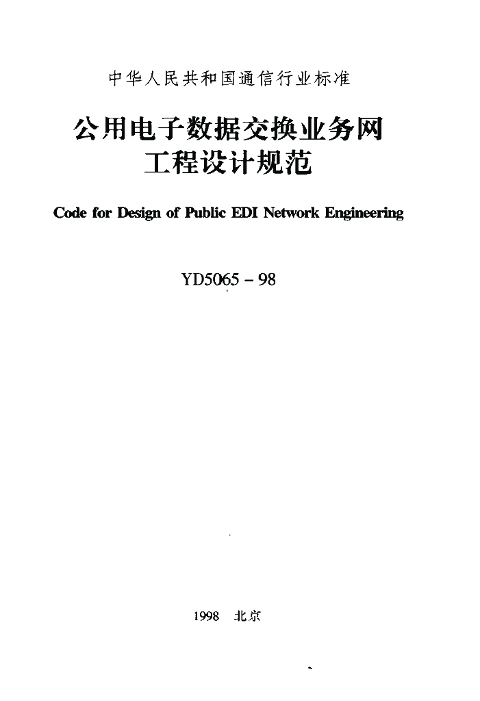 YD 5065-1998 标准预览