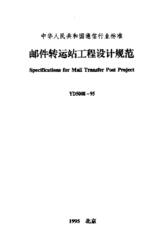 YD 5008-1995 标准预览
