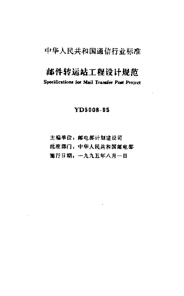 YD 5008-1995 标准预览