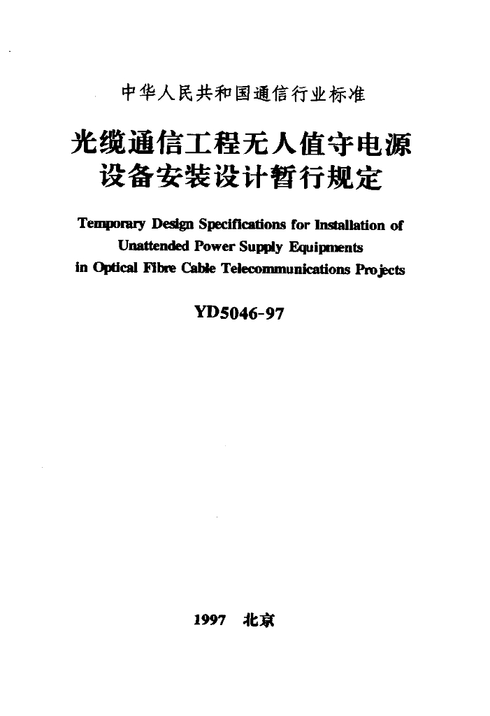 YD 5046-1997 标准预览