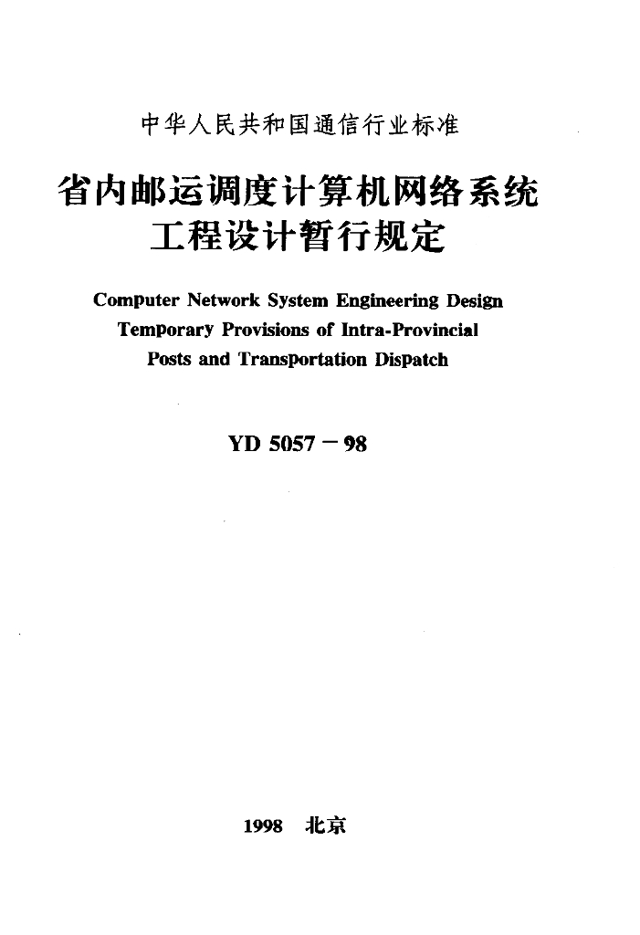 YD 5057-1998 标准预览