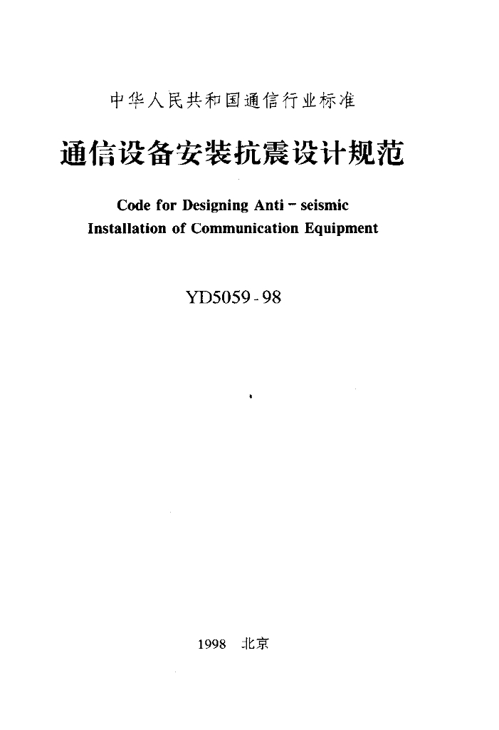 YD 5059-1998 标准预览