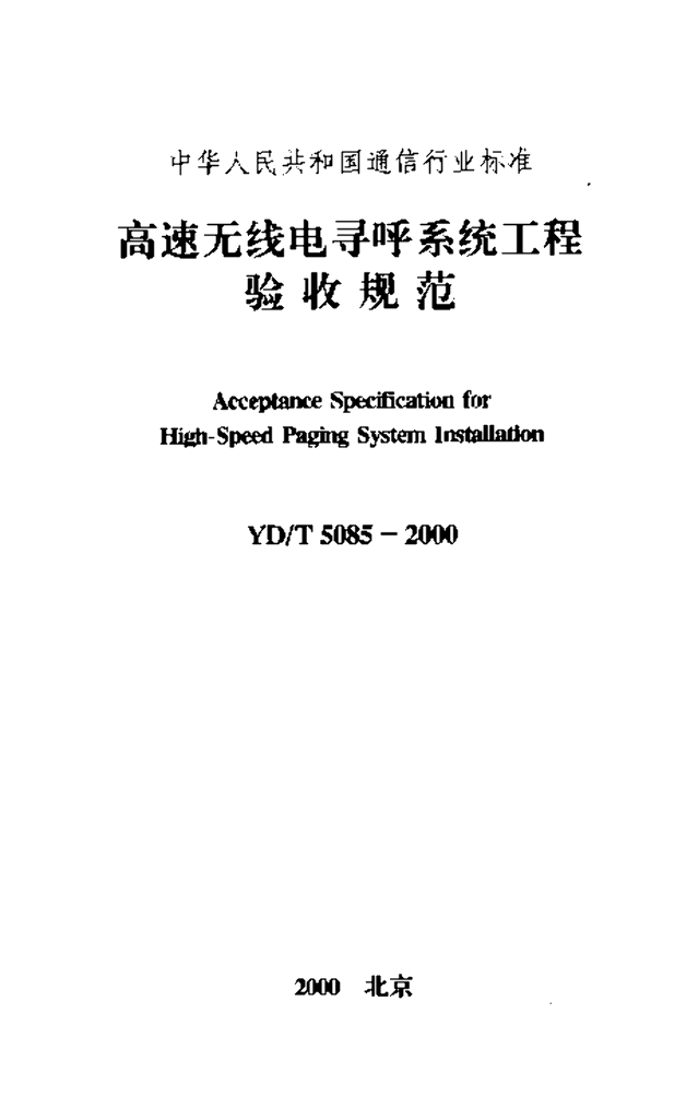 YD/T 5085-2000 标准预览
