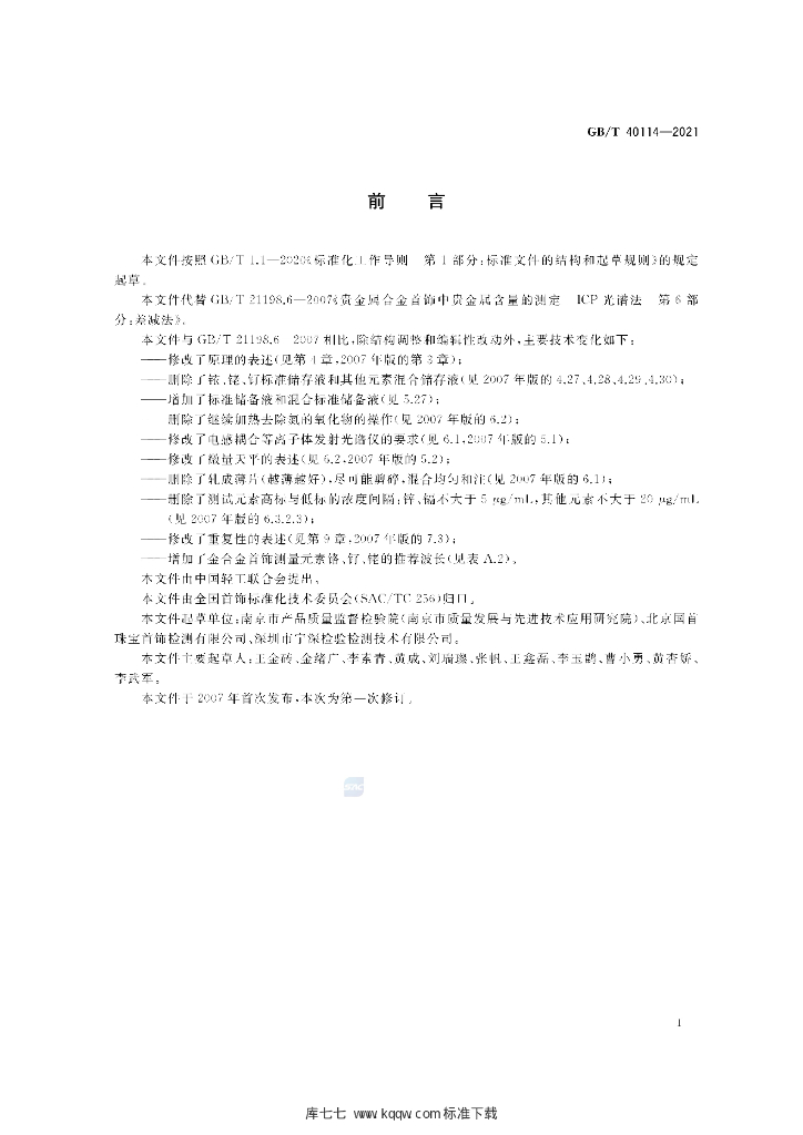 GB/T 40114-2021 标准预览