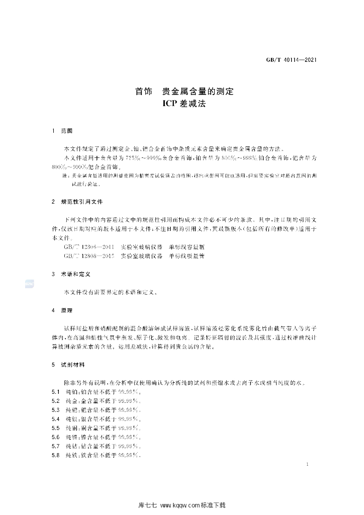GB/T 40114-2021 标准预览