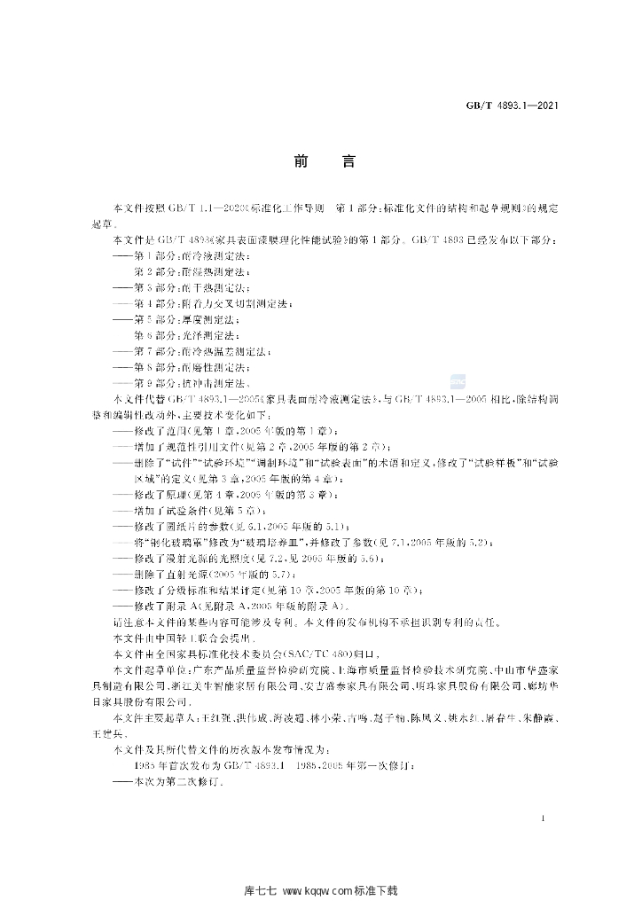 GB/T 4893.1-2021 标准预览