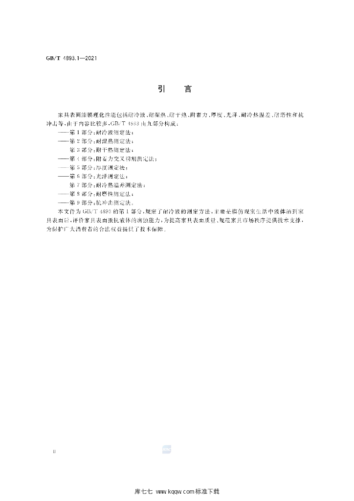 GB/T 4893.1-2021 标准预览