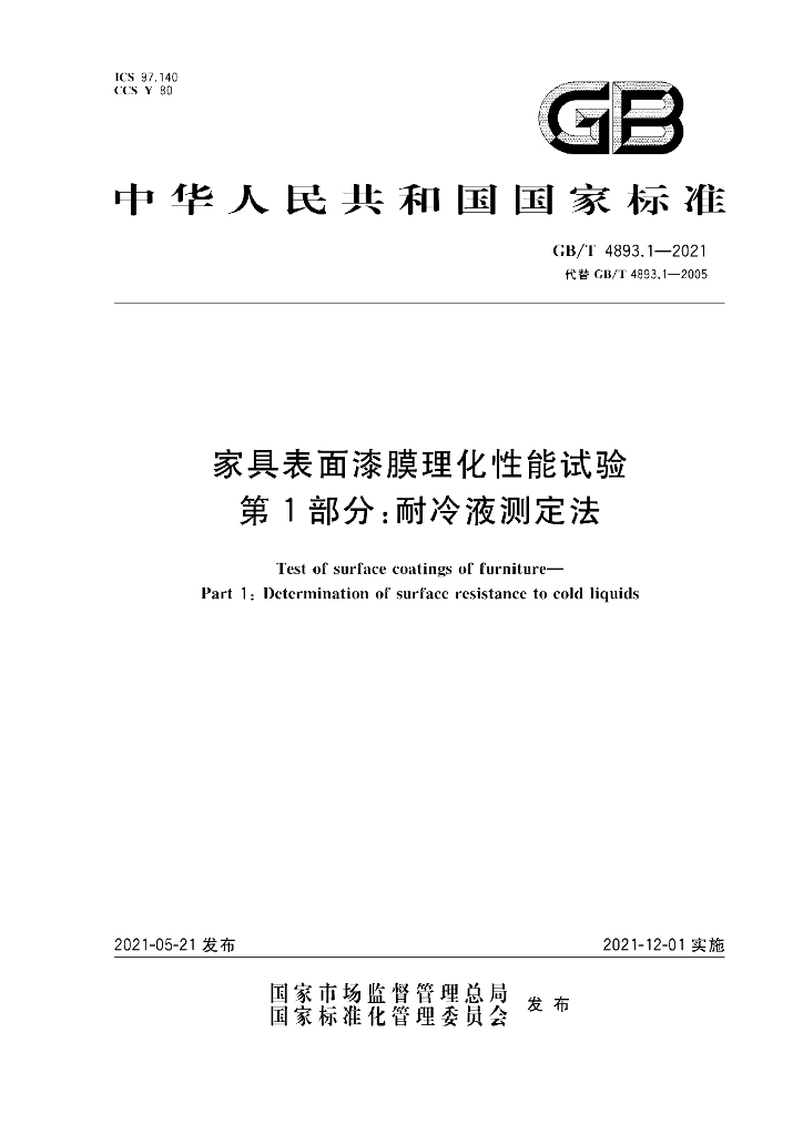 GB/T 4893.1-2021 标准预览