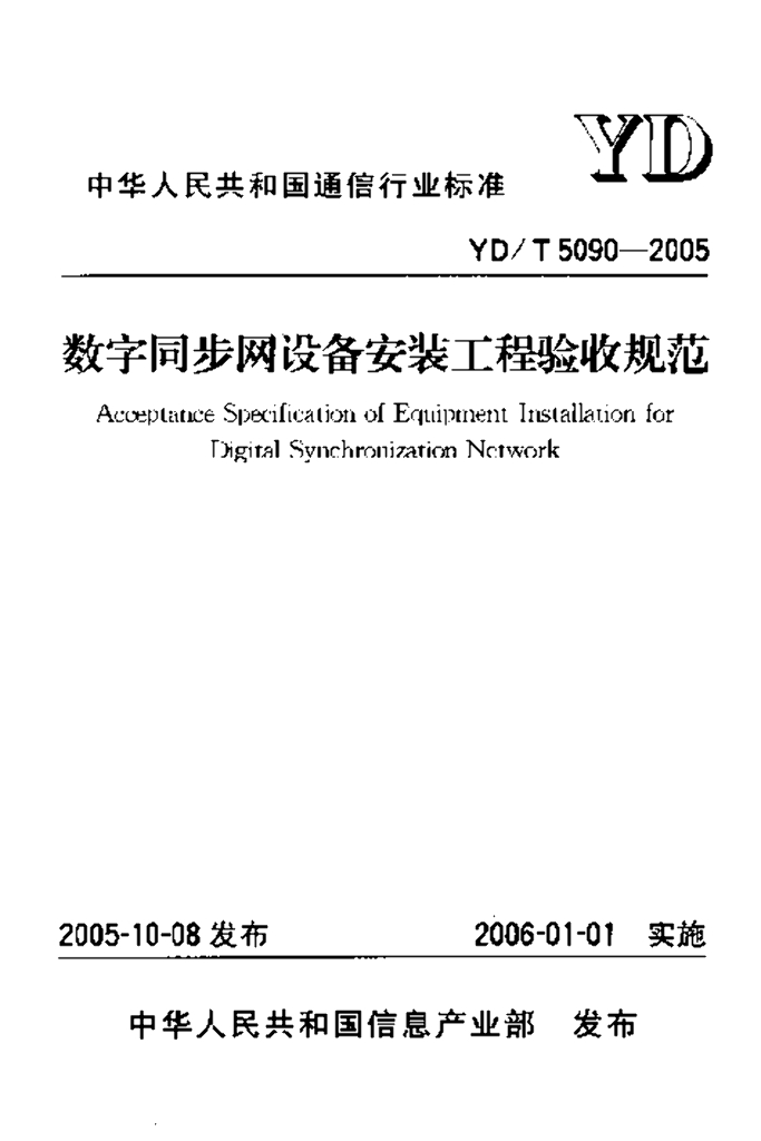 YD/T 5090-2005 标准预览