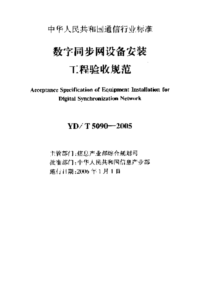 YD/T 5090-2005 标准预览
