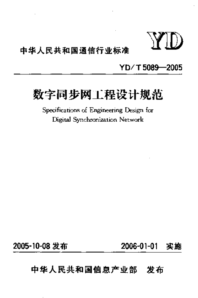 YD/T 5089-2005 标准预览