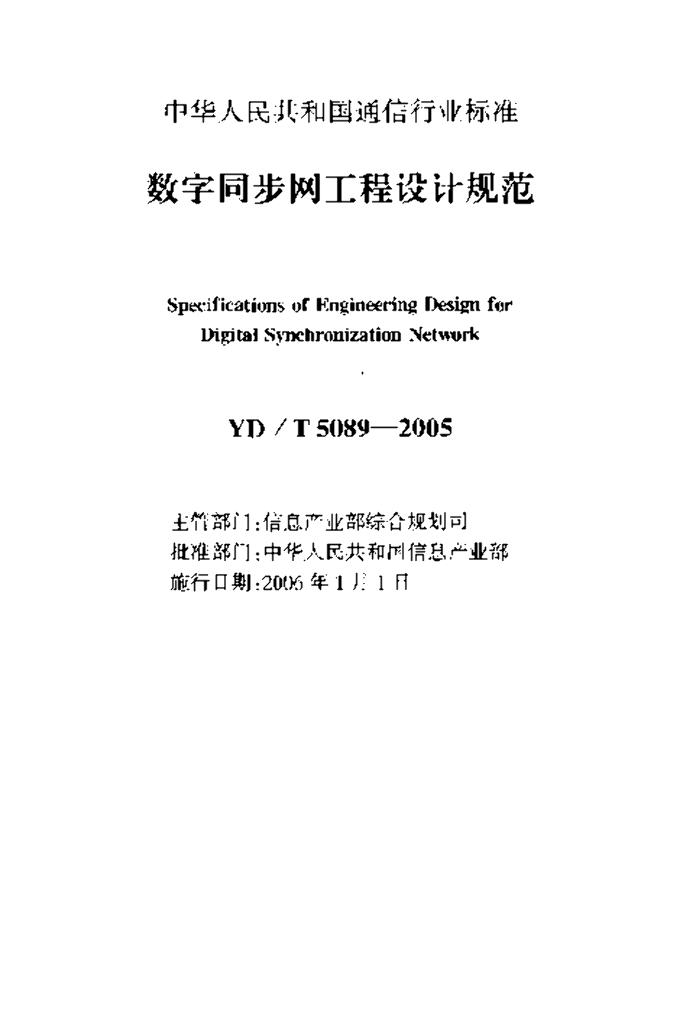YD/T 5089-2005 标准预览