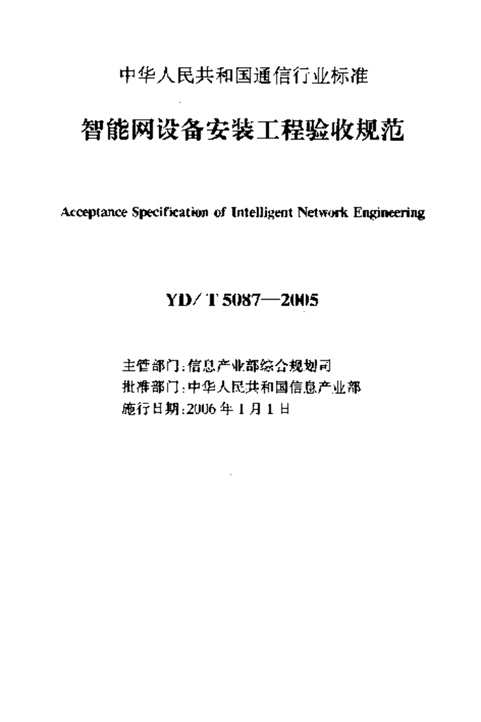 YD/T 5087-2005 标准预览