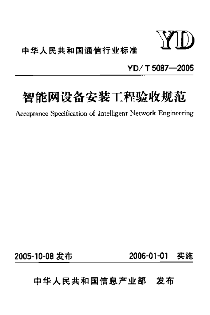 YD/T 5087-2005 标准预览