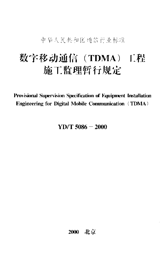 YD/T 5086-2000 标准预览
