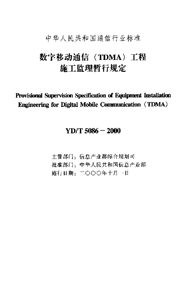 YD/T 5086-2000 标准预览