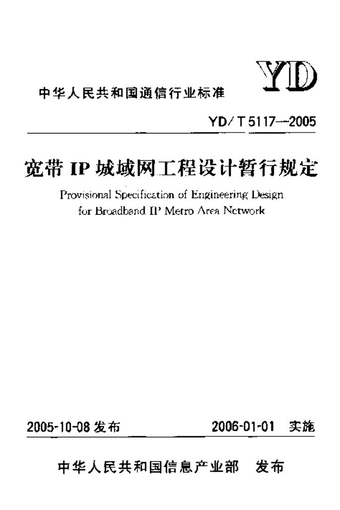 YD/T 5117-2005 标准预览