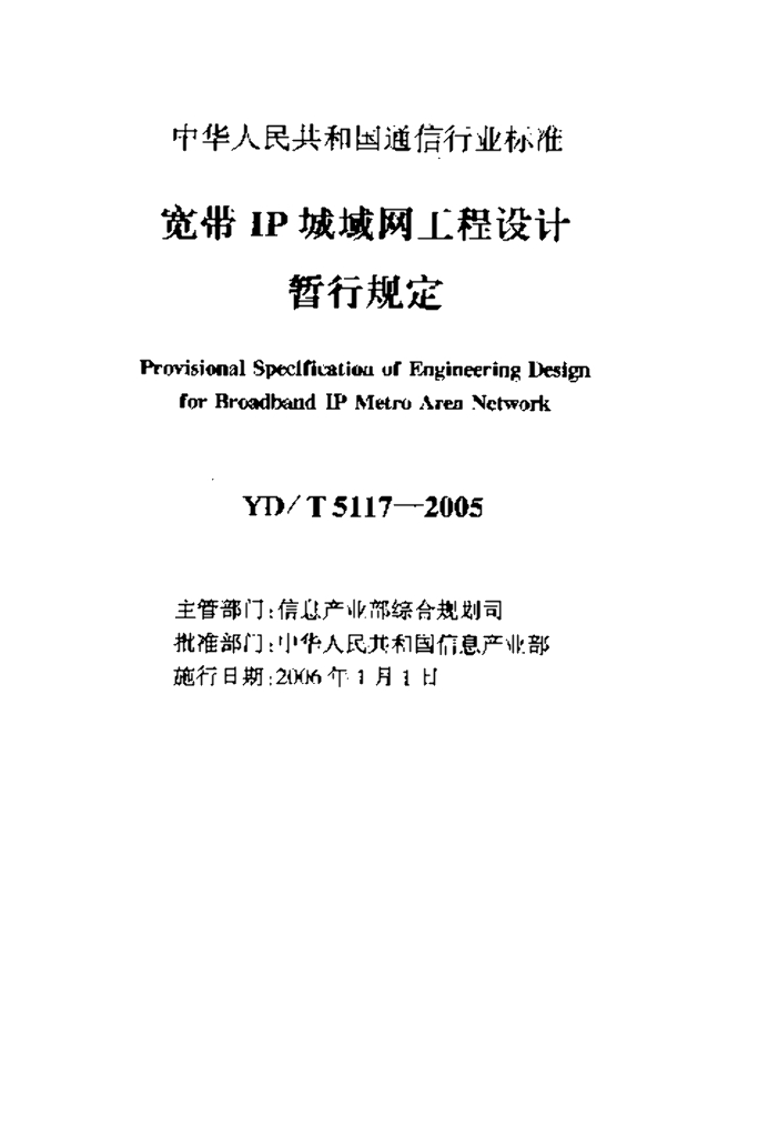 YD/T 5117-2005 标准预览