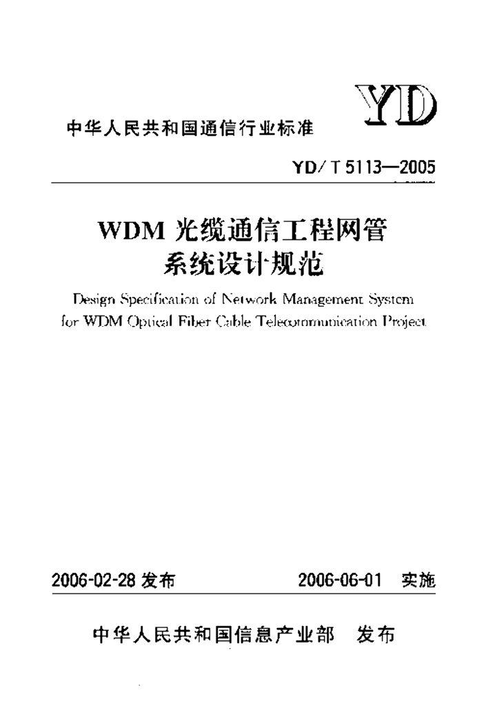 YD/T 5113-2005 标准预览