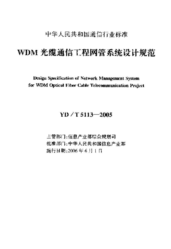 YD/T 5113-2005 标准预览