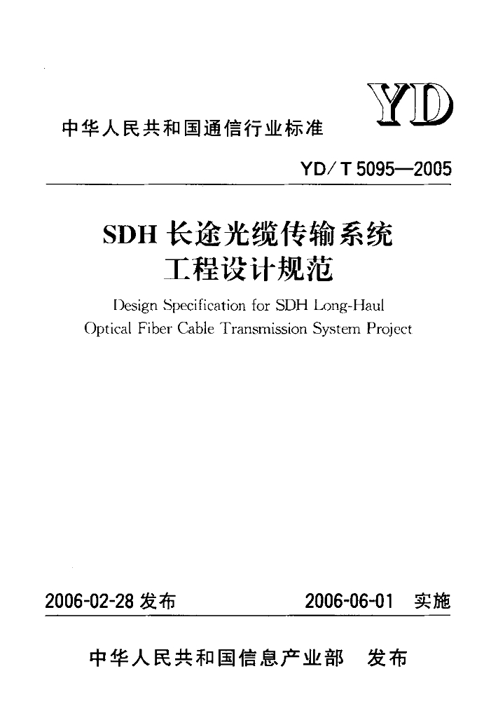YD/T 5095-2005 标准预览