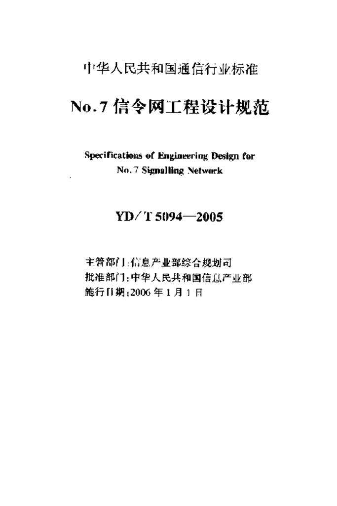 YD/T 5094-2005 标准预览