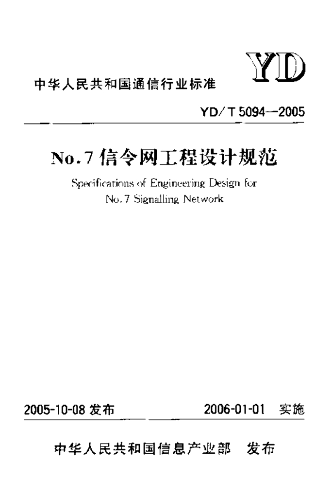 YD/T 5094-2005 标准预览
