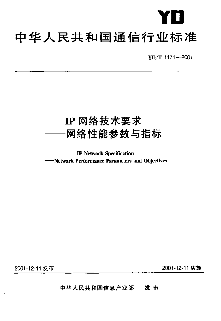 YD/T 1171-2001 标准预览