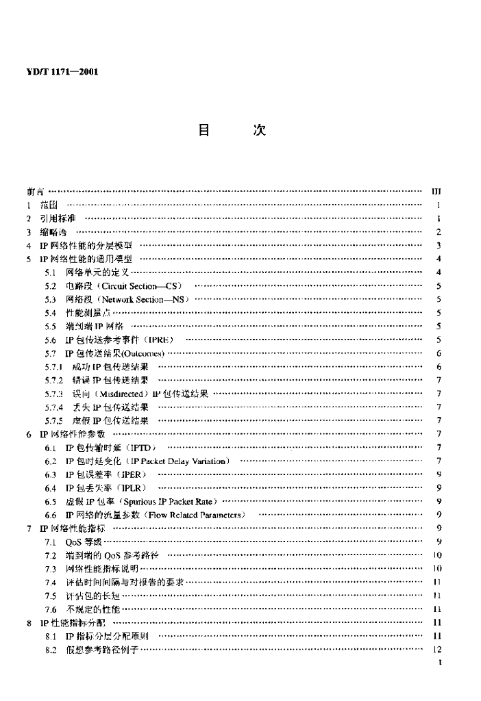 YD/T 1171-2001 标准预览