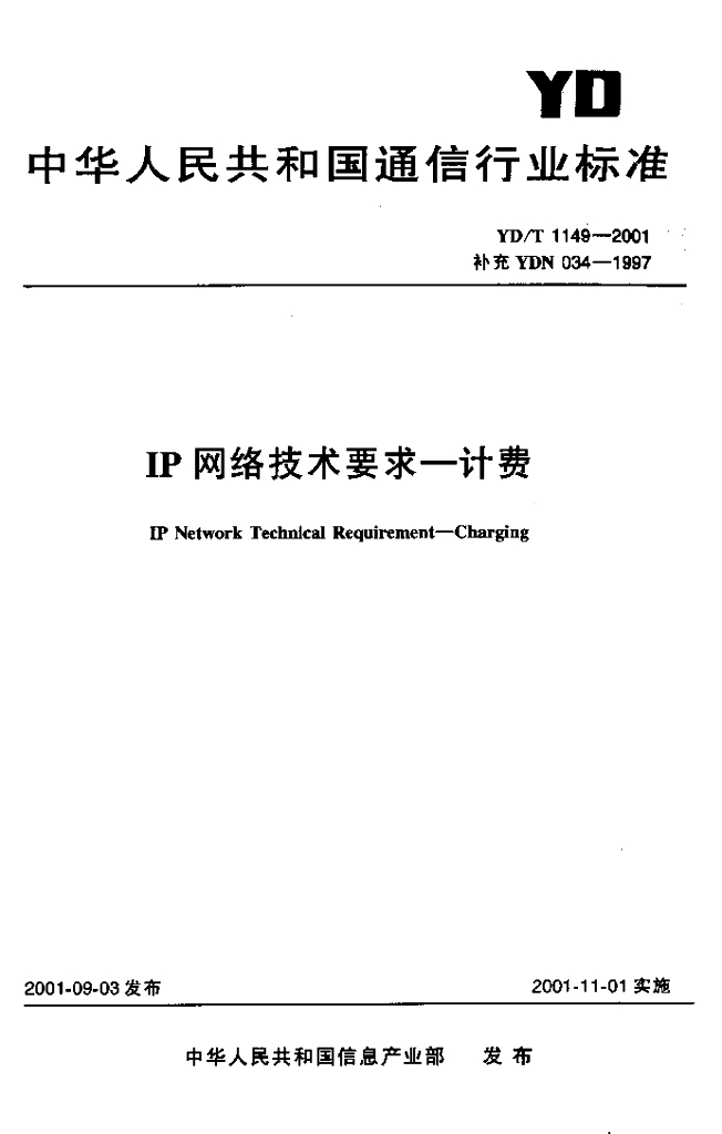 YD/T 1149-2001 标准预览