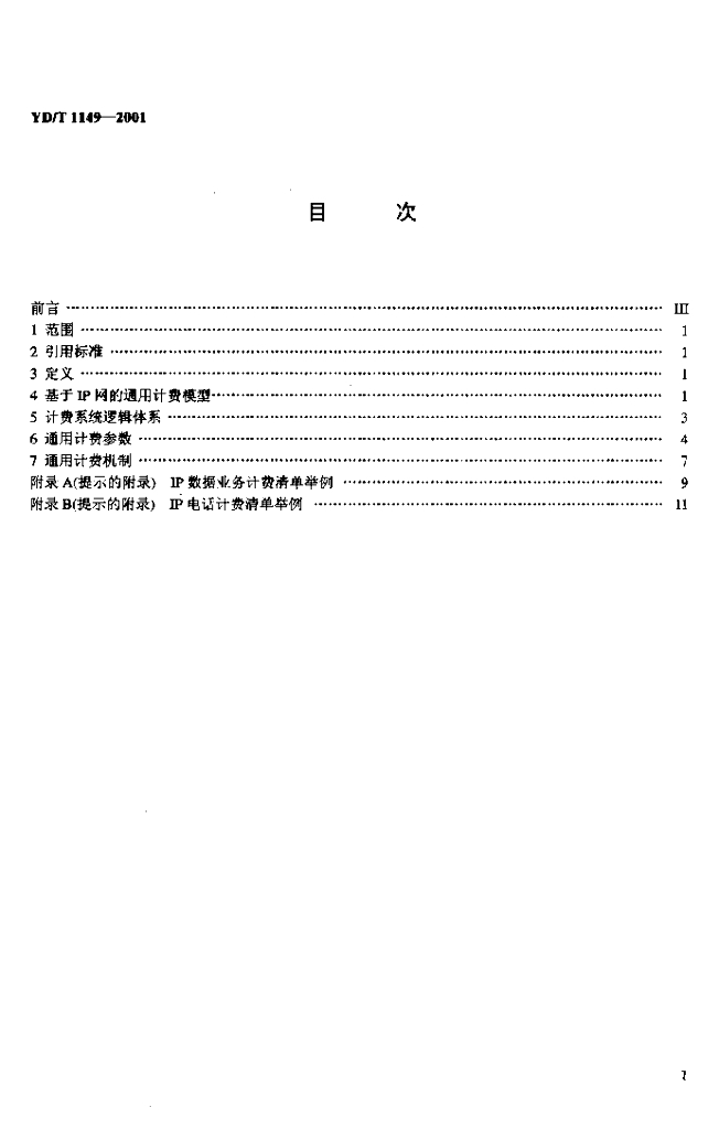 YD/T 1149-2001 标准预览