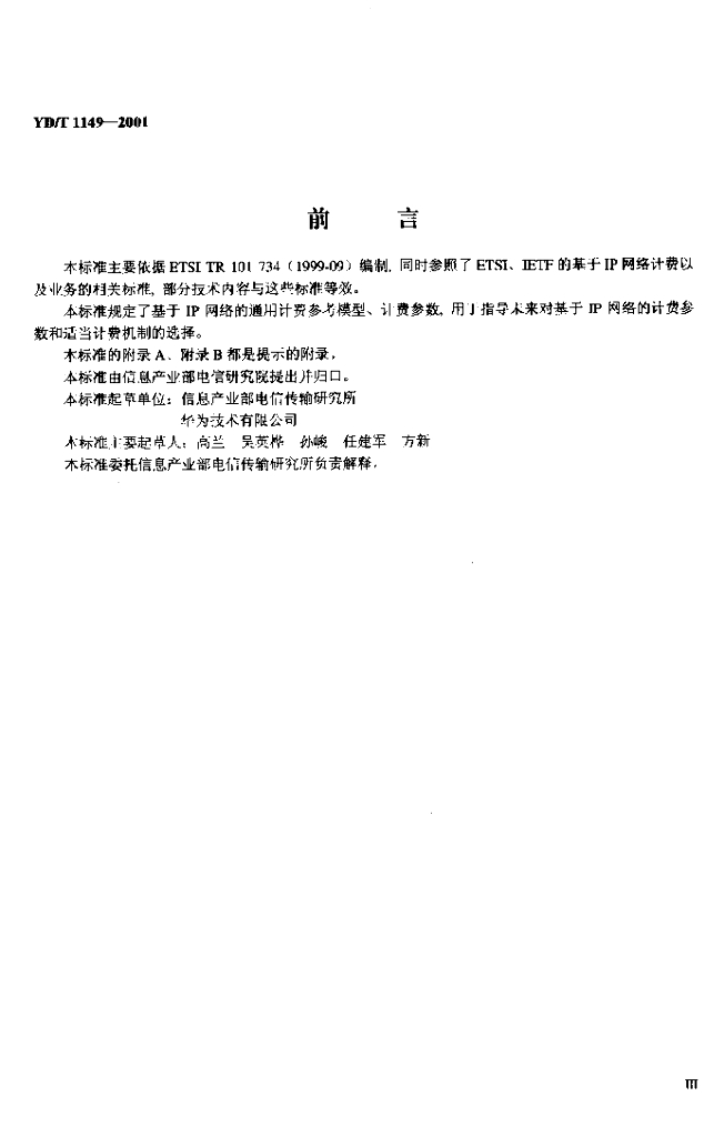 YD/T 1149-2001 标准预览