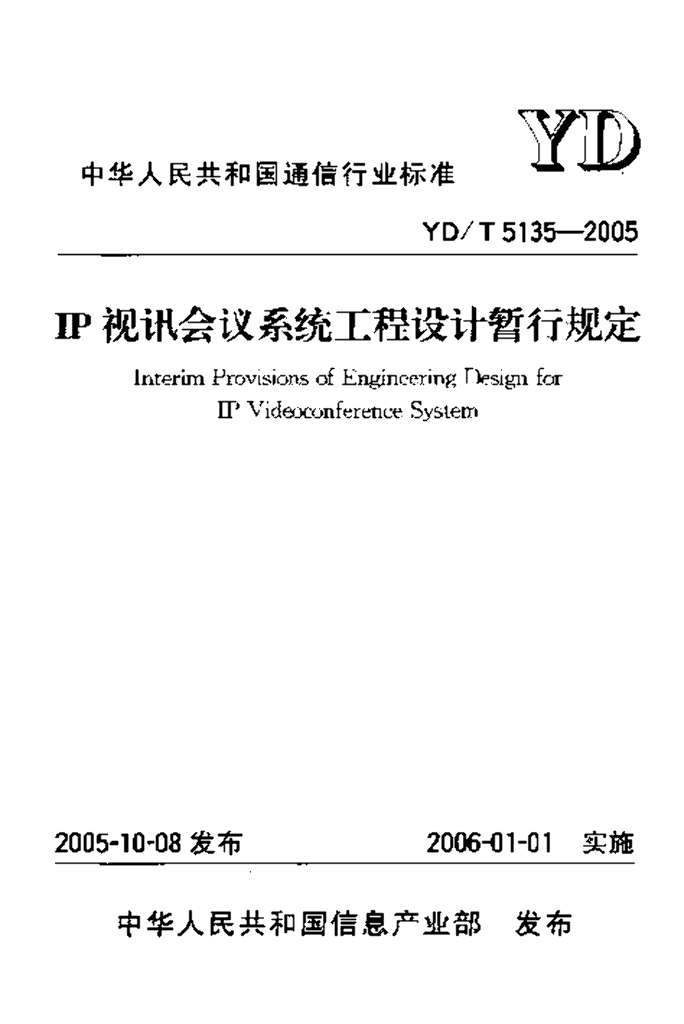 YD/T 5135-2005 标准预览