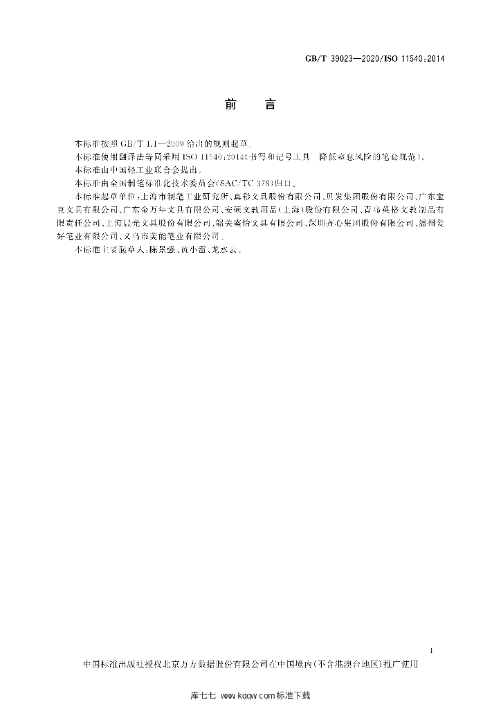 GB/T 39023-2020 标准预览