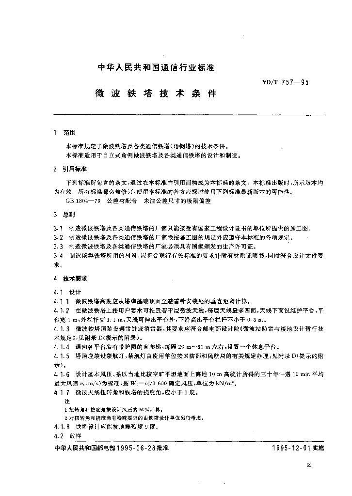 YD/T 757-1995 标准预览
