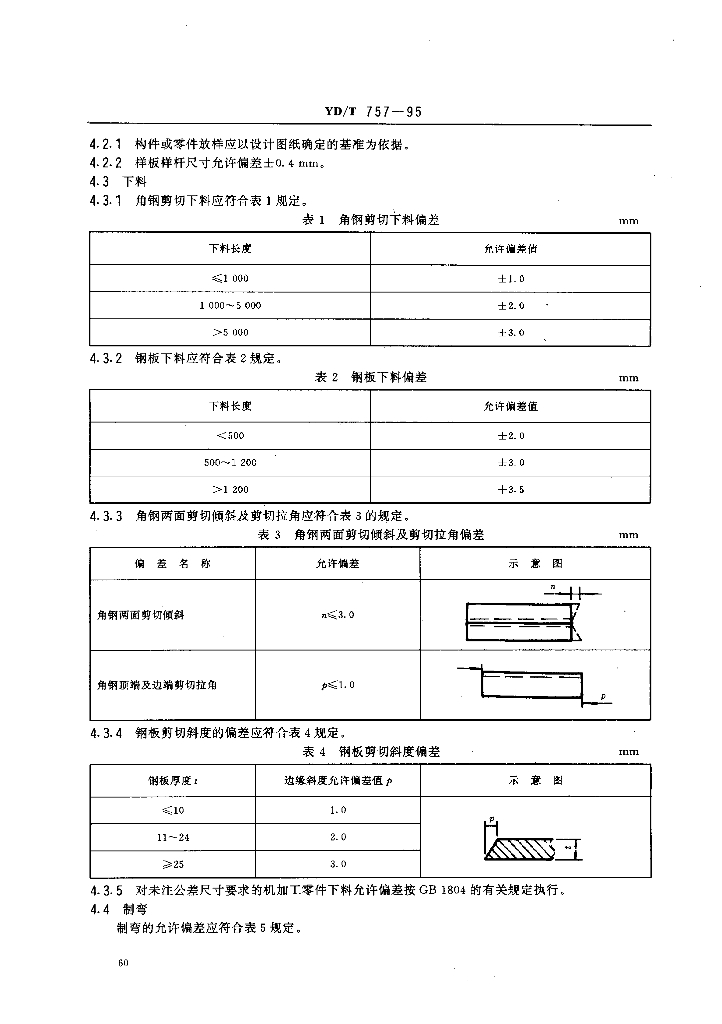YD/T 757-1995 标准预览