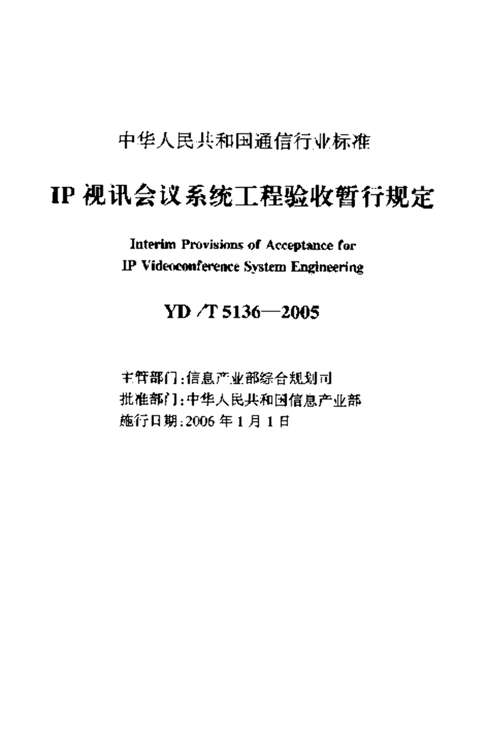 YD/T 5136-2005 标准预览