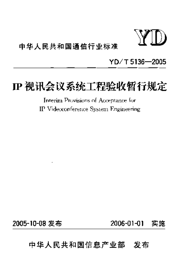 YD/T 5136-2005 标准预览
