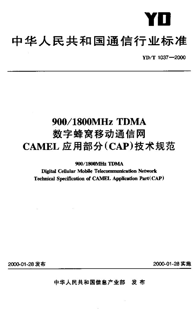 YD/T 1037-2000 标准预览