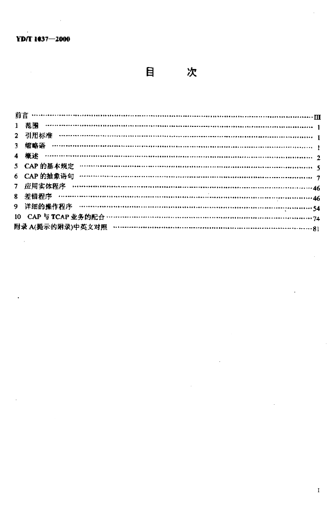 YD/T 1037-2000 标准预览