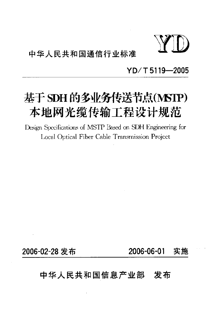 YD/T 5119-2005 标准预览