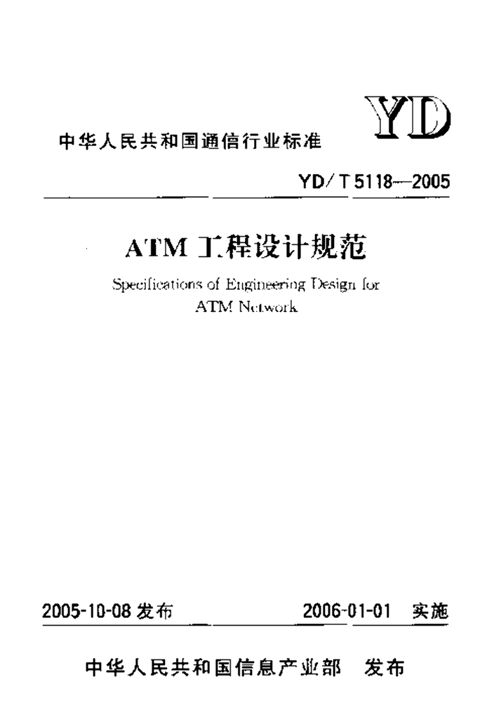 YD/T 5118-2005 标准预览