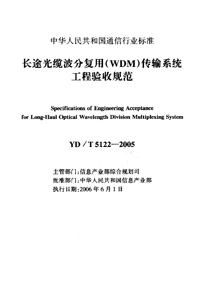 YD/T 5122-2005 标准预览