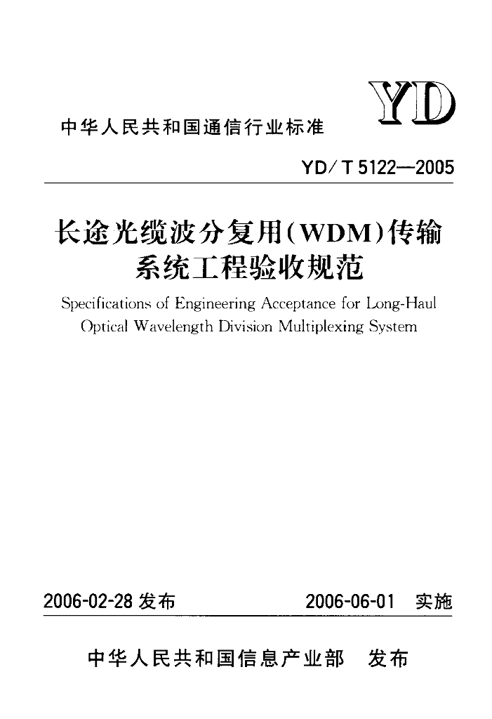YD/T 5122-2005 标准预览