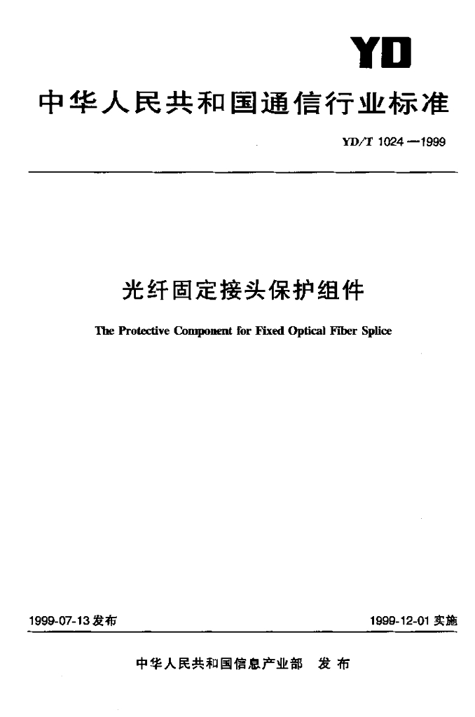 YD/T 1024-1999 标准预览