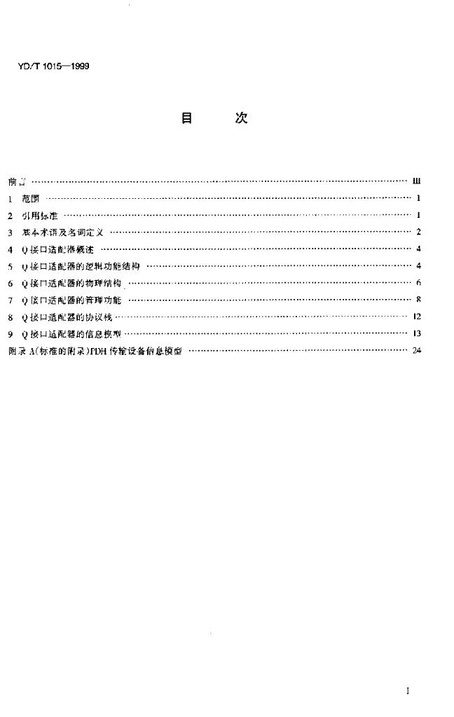 YD/T 1015-1999 标准预览